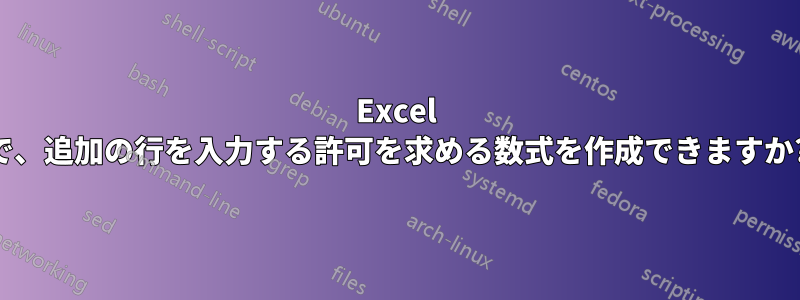 Excel で、追加の行を入力する許可を求める数式を作成できますか?