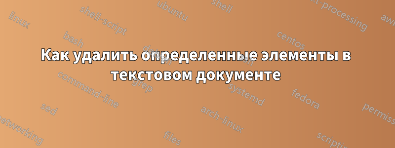 Как удалить определенные элементы в текстовом документе