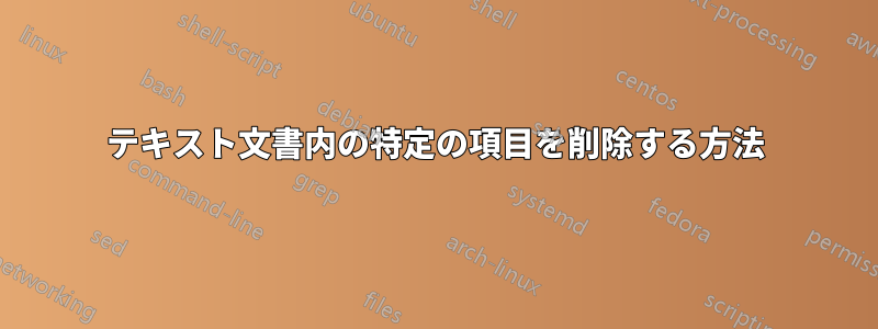 テキスト文書内の特定の項目を削除する方法