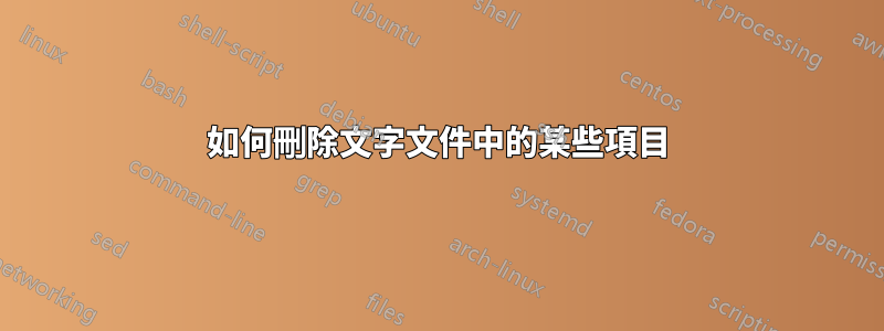 如何刪除文字文件中的某些項目