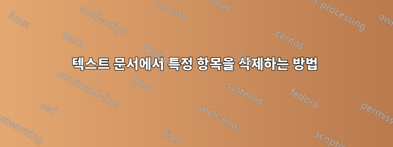 텍스트 문서에서 특정 항목을 삭제하는 방법