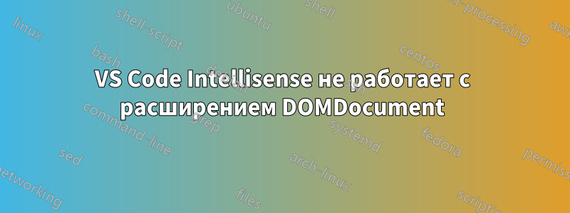 VS Code Intellisense не работает с расширением DOMDocument