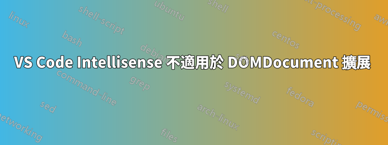 VS Code Intellisense 不適用於 DOMDocument 擴展