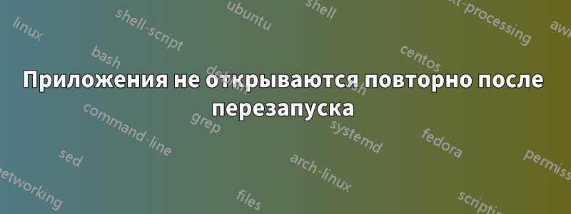 Приложения не открываются повторно после перезапуска