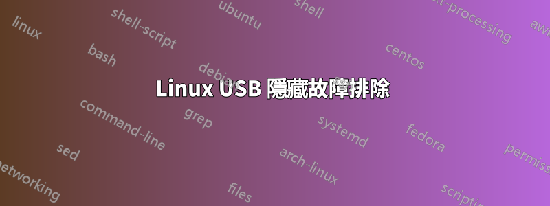 Linux USB 隱藏故障排除