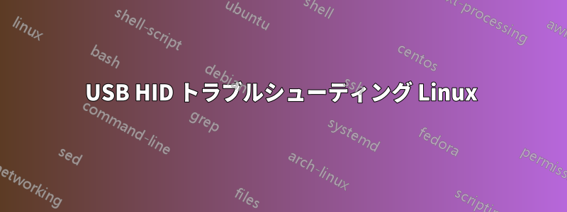 USB HID トラブルシューティング Linux