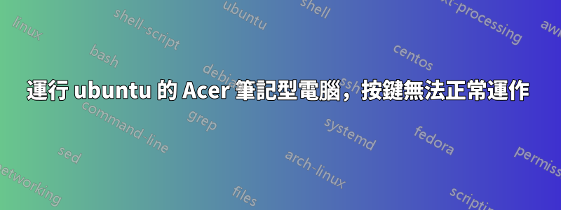 運行 ubuntu 的 Acer 筆記型電腦，按鍵無法正常運作