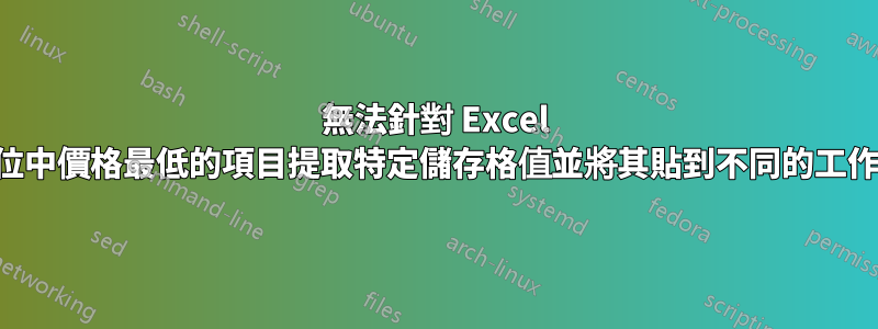 無法針對 Excel 欄位中價格最低的項目提取特定儲存格值並將其貼到不同的工作表