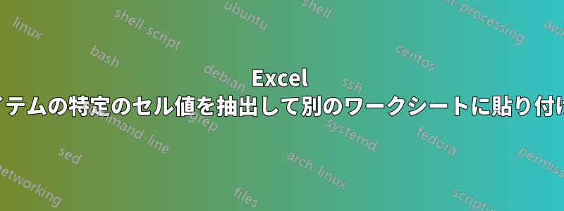 Excel 列内の最低価格のアイテムの特定のセル値を抽出して別のワークシートに貼り付けることができません