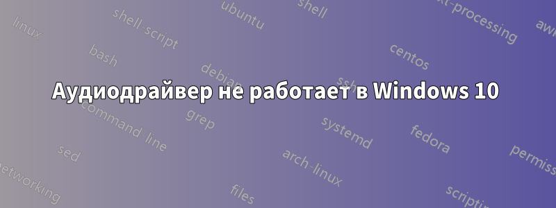 Аудиодрайвер не работает в Windows 10