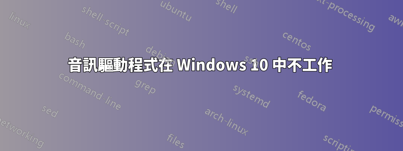 音訊驅動程式在 Windows 10 中不工作