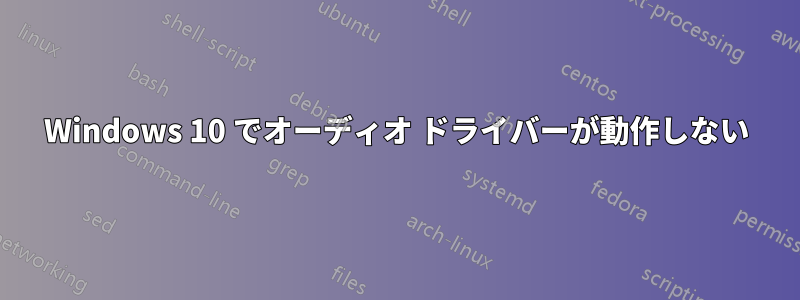 Windows 10 でオーディオ ドライバーが動作しない