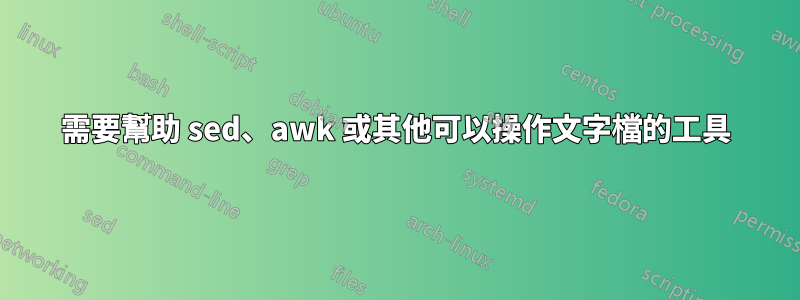 需要幫助 sed、awk 或其他可以操作文字檔的工具