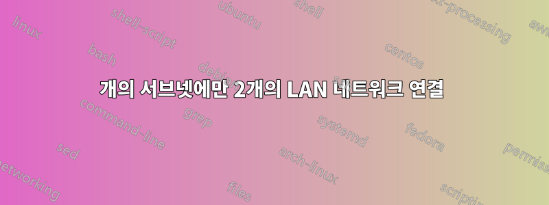 1개의 서브넷에만 2개의 LAN 네트워크 연결