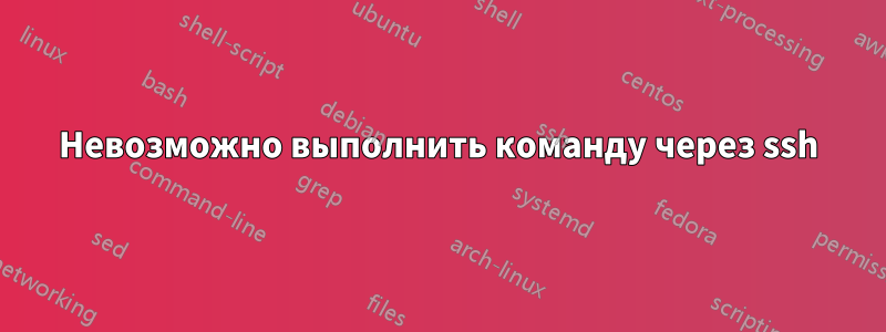 Невозможно выполнить команду через ssh