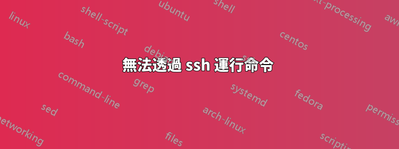 無法透過 ssh 運行命令