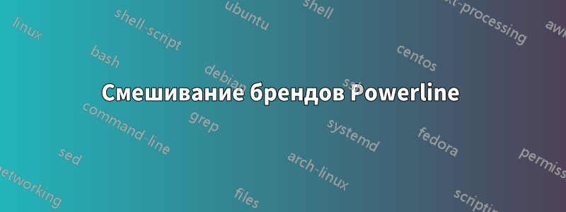 Смешивание брендов Powerline