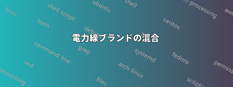 電力線ブランドの混合