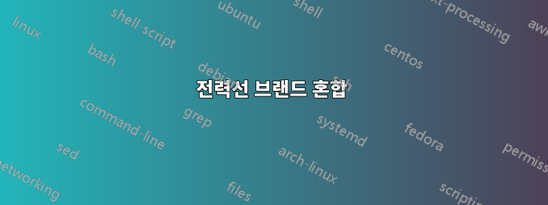 전력선 브랜드 혼합