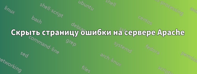 Скрыть страницу ошибки на сервере Apache