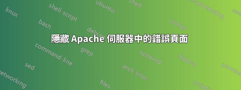 隱藏 Apache 伺服器中的錯誤頁面