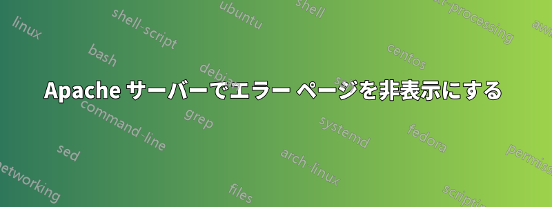 Apache サーバーでエラー ページを非表示にする