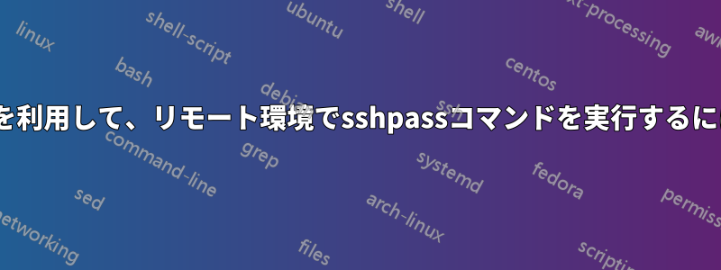 ソースの~/.bashrcの効果を利用して、リモート環境でsshpassコマンドを実行するにはどうすればいいですか？