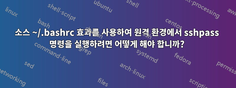 소스 ~/.bashrc 효과를 사용하여 원격 환경에서 sshpass 명령을 실행하려면 어떻게 해야 합니까?