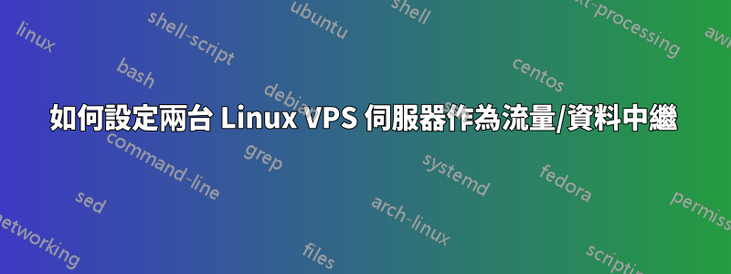 如何設定兩台 Linux VPS 伺服器作為流量/資料中繼