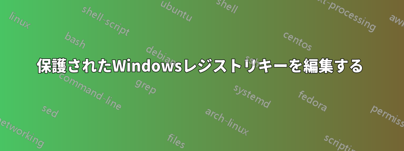 保護されたWindowsレジストリキーを編集する