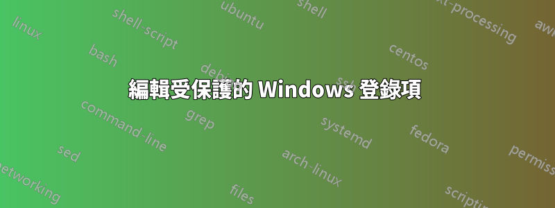 編輯受保護的 Windows 登錄項