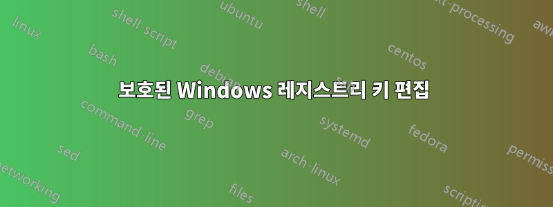 보호된 Windows 레지스트리 키 편집