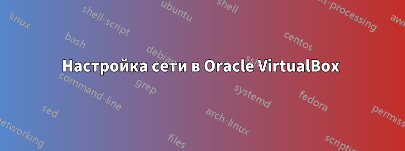 Настройка сети в Oracle VirtualBox