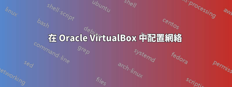 在 Oracle VirtualBox 中配置網絡