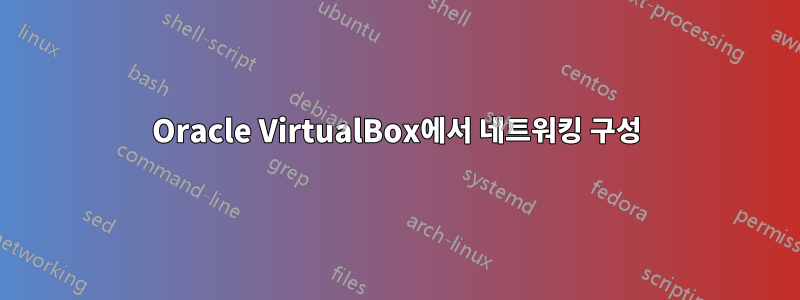 Oracle VirtualBox에서 네트워킹 구성