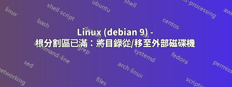 Linux (debian 9) - 根分割區已滿：將目錄從/移至外部磁碟機