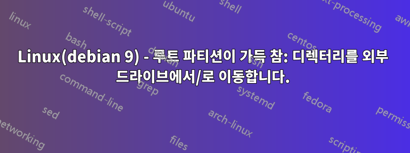 Linux(debian 9) - 루트 파티션이 가득 참: 디렉터리를 외부 드라이브에서/로 이동합니다.