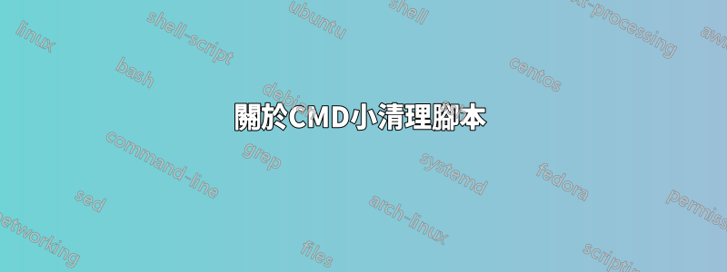 關於CMD小清理腳本