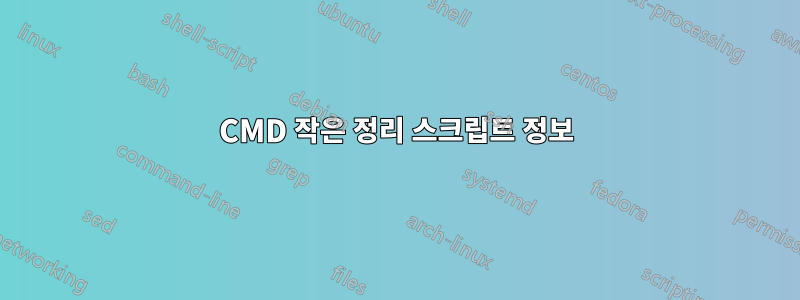 CMD 작은 정리 스크립트 정보