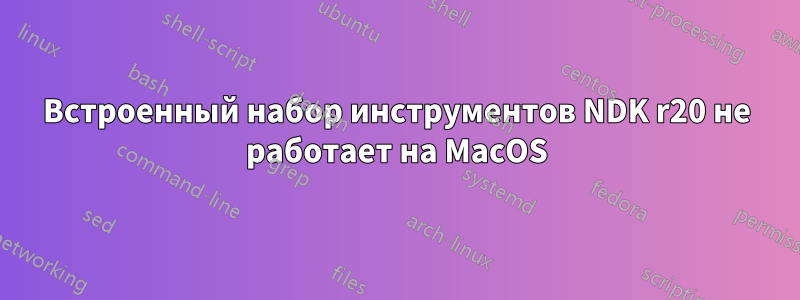 Встроенный набор инструментов NDK r20 не работает на MacOS