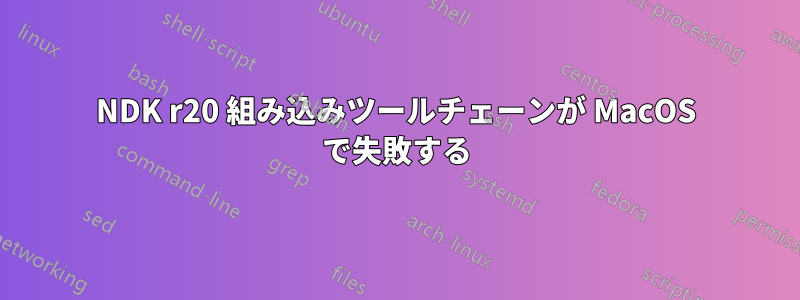 NDK r20 組み込みツールチェーンが MacOS で失敗する