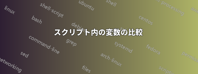 スクリプト内の変数の比較