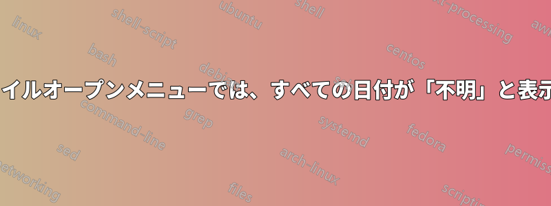 GIMPのファイルオープンメニューでは、すべての日付が「不明」と表示されます。