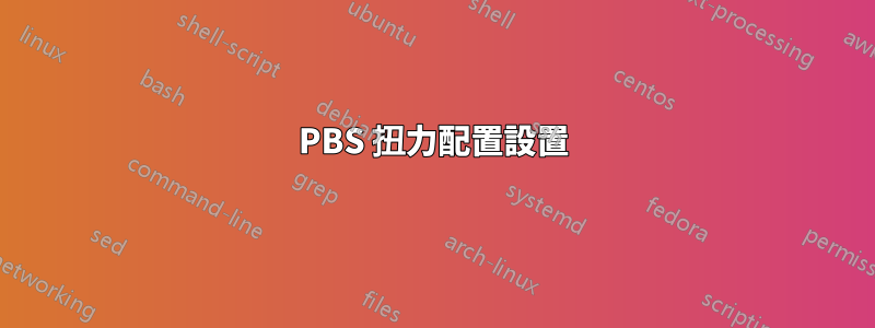 PBS 扭力配置設置