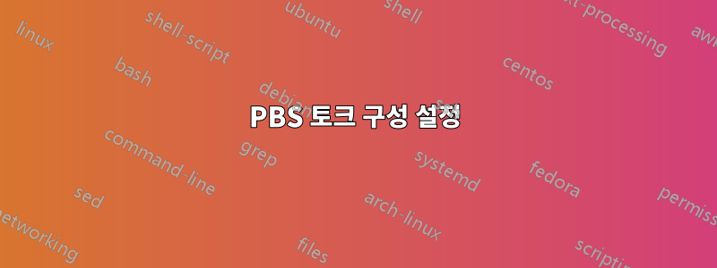 PBS 토크 구성 설정