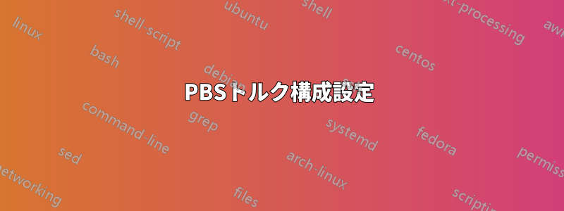 PBSトルク構成設定