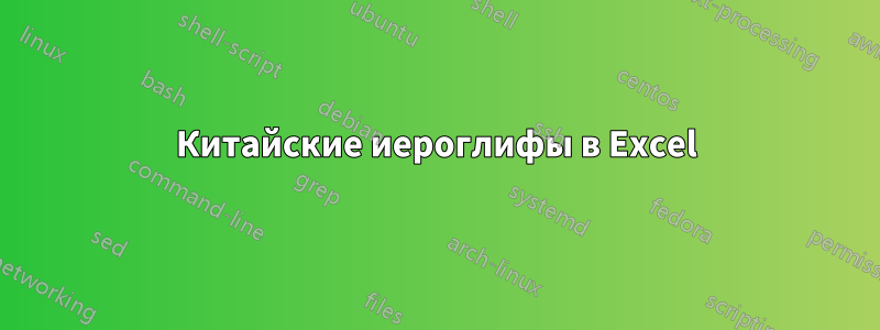 Китайские иероглифы в Excel