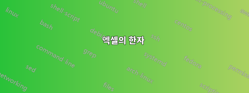 엑셀의 한자