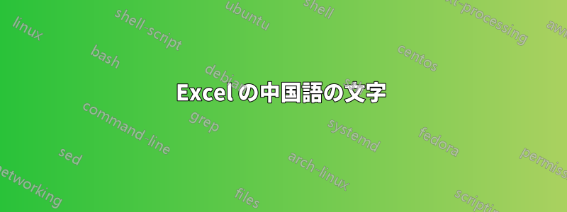 Excel の中国語の文字