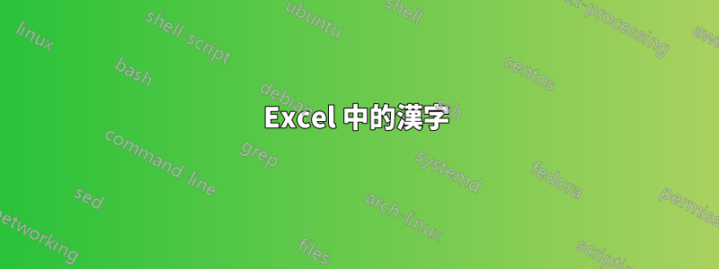 Excel 中的漢字